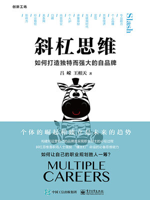 cover image of 斜杠思维